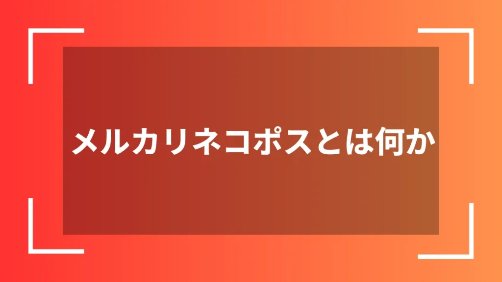 メルカリネコポスとは何か