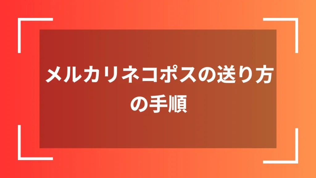 メルカリネコポスの送り方の手順