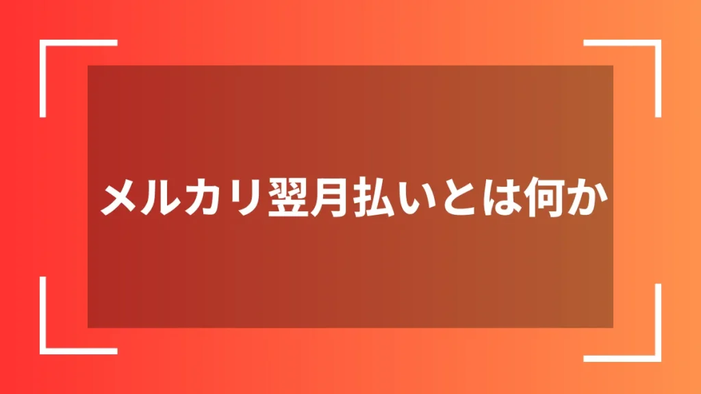 メルカリ翌月払いとは何か