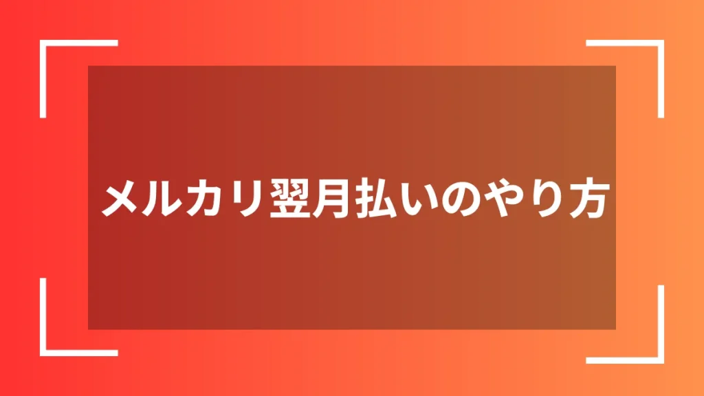 メルカリ翌月払いのやり方