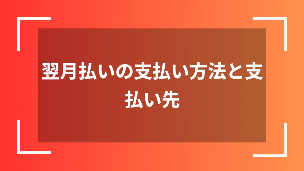 翌月払いの支払い方法と支払い先