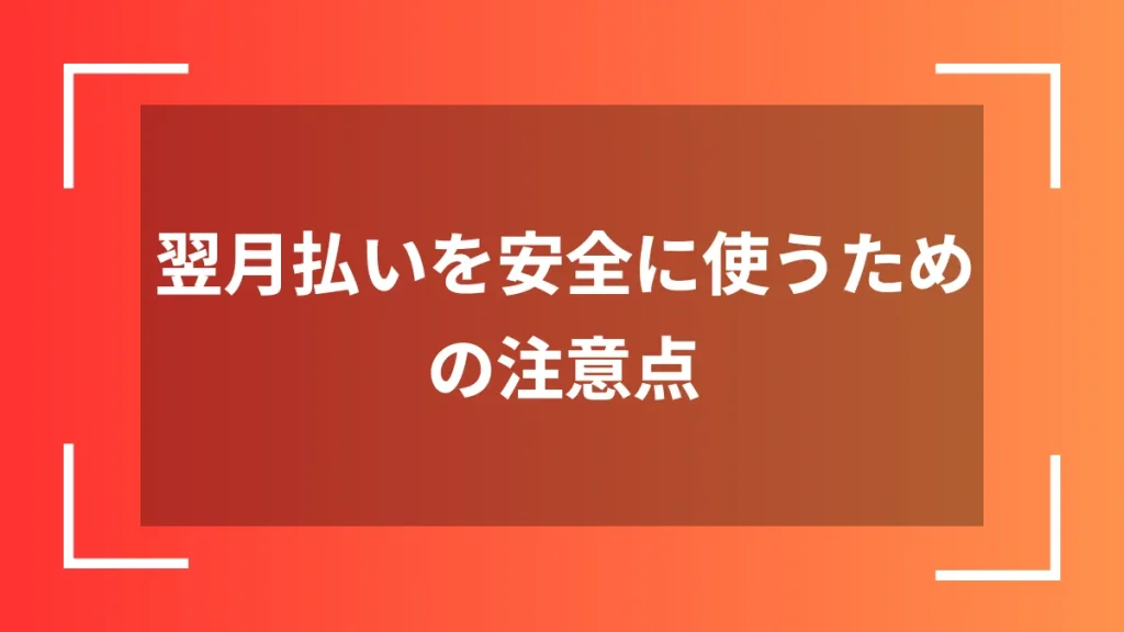 翌月払いを安全に使うための注意点