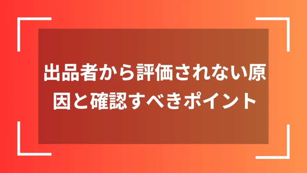 出品者から評価されない原因と確認すべきポイント