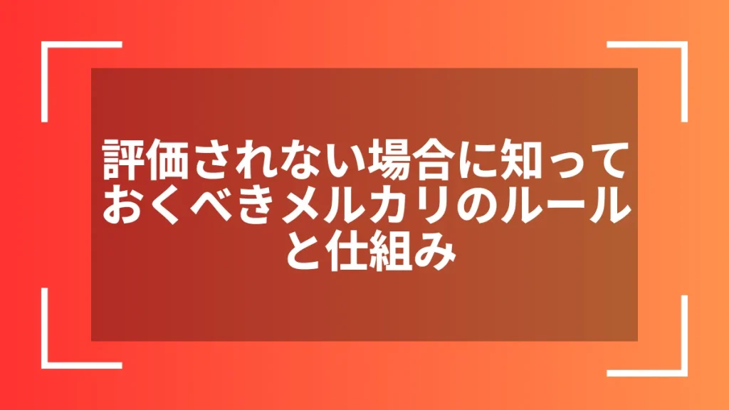 評価されない場合に知っておくべきメルカリのルールと仕組み