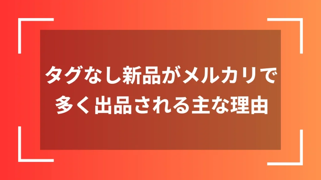 タグなし新品がメルカリで多く出品される主な理由