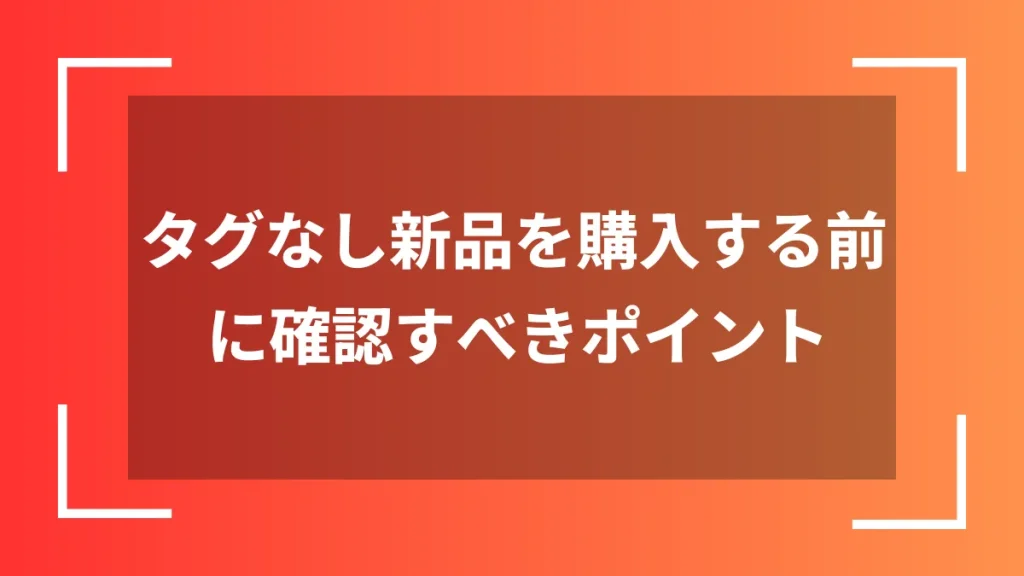 タグなし新品を購入する前に確認すべきポイント
