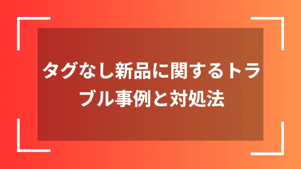 タグなし新品に関するトラブル事例と対処法