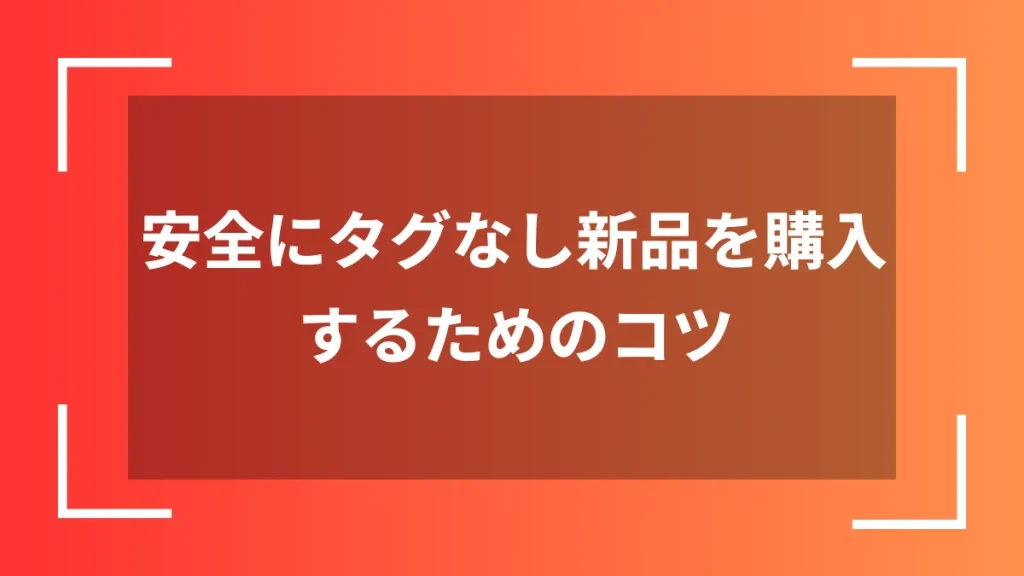 安全にタグなし新品を購入するためのコツ