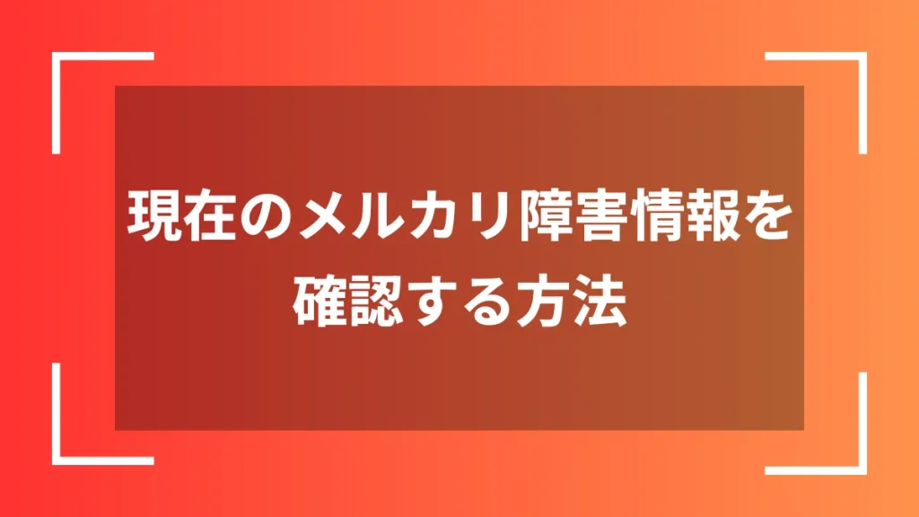 現在のメルカリ障害情報を確認する方法