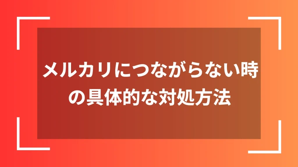 メルカリにつながらない時の具体的な対処方法