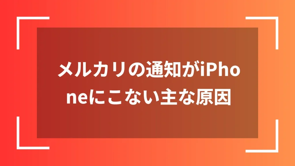 メルカリの通知がiPhoneにこない主な原因