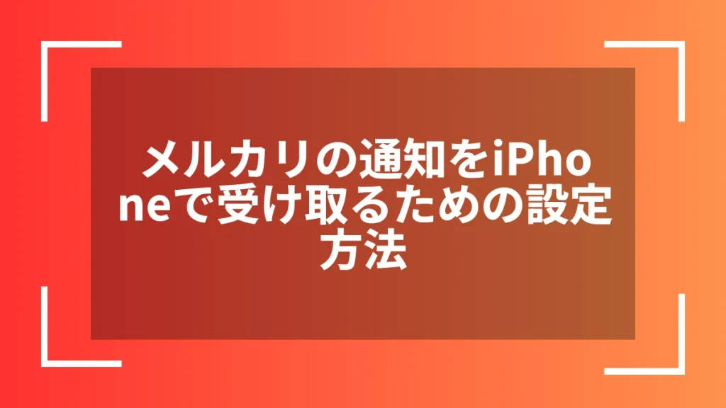 メルカリの通知をiPhoneで受け取るための設定方法
