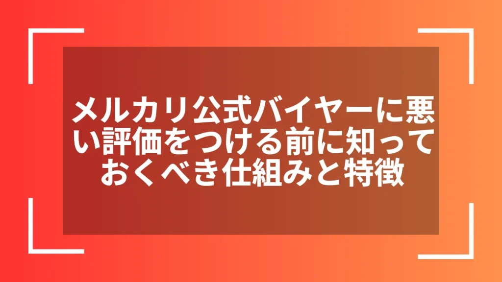 メルカリ公式バイヤーに悪い評価をつける前に知っておくべき仕組みと特徴
