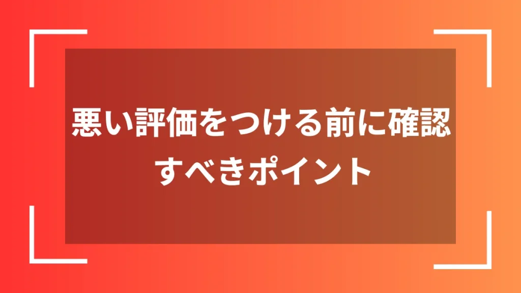 悪い評価をつける前に確認すべきポイント