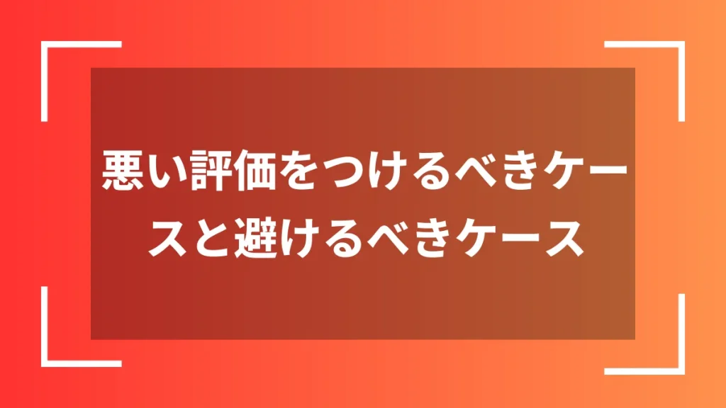 悪い評価をつけるべきケースと避けるべきケース