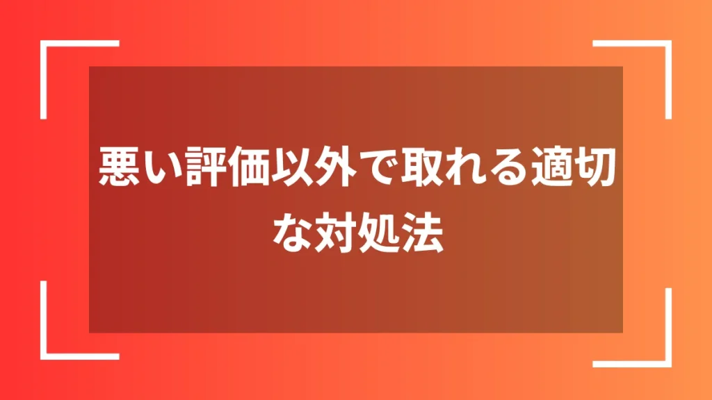 悪い評価以外で取れる適切な対処法