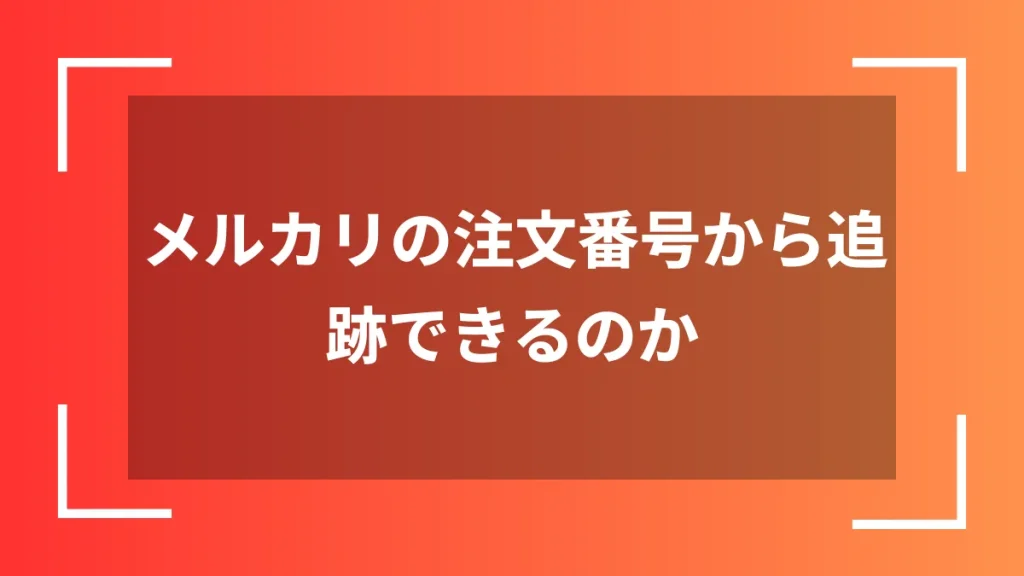 メルカリの注文番号から追跡できるのか