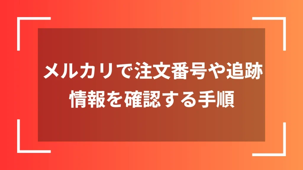 メルカリで注文番号や追跡情報を確認する手順