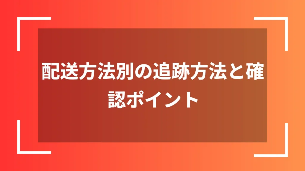 配送方法別の追跡方法と確認ポイント
