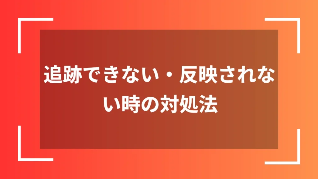 追跡できない・反映されない時の対処法