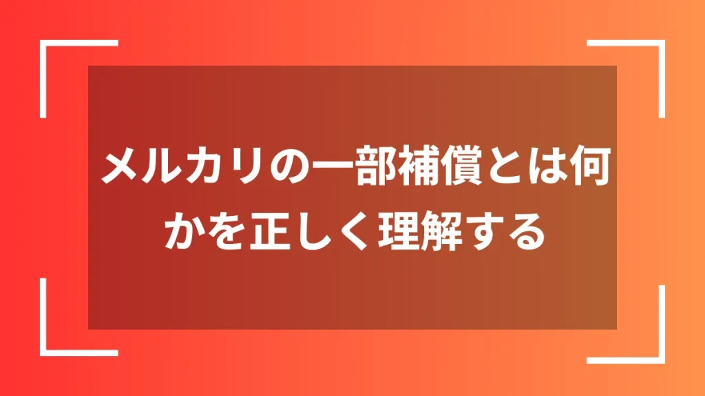 メルカリの一部補償とは何かを正しく理解する