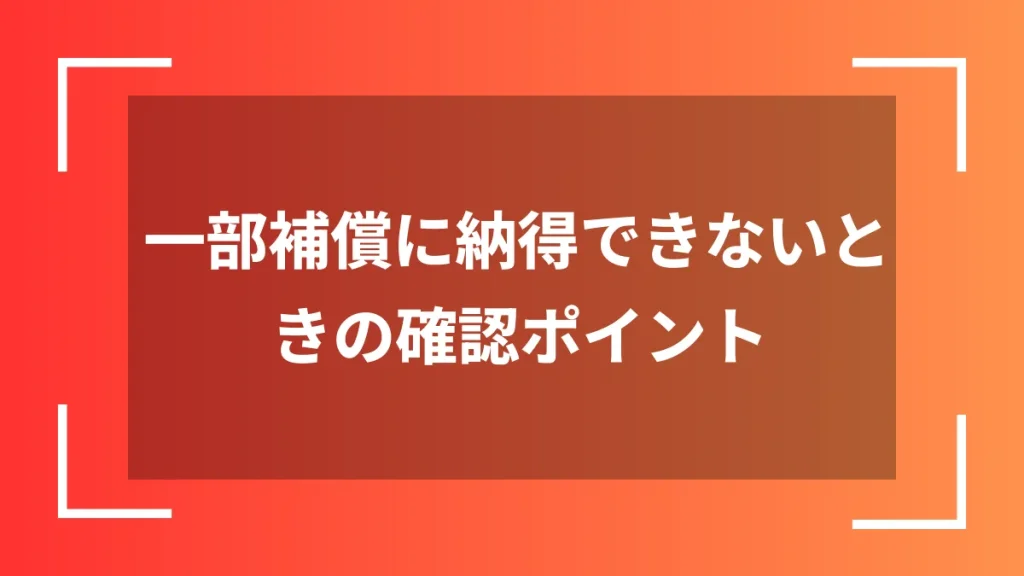 一部補償に納得できないときの確認ポイント