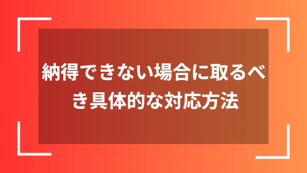 納得できない場合に取るべき具体的な対応方法