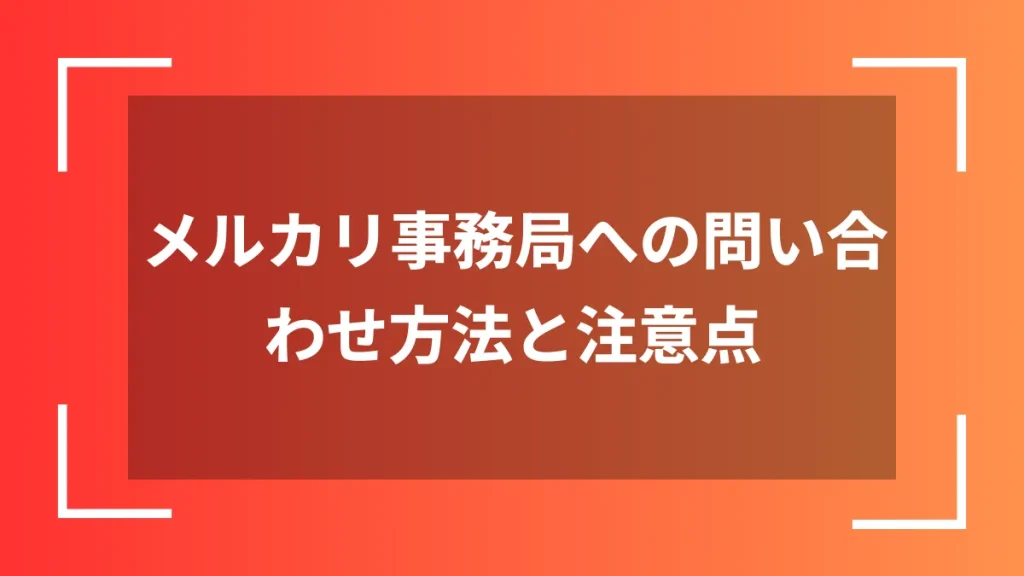 メルカリ事務局への問い合わせ方法と注意点