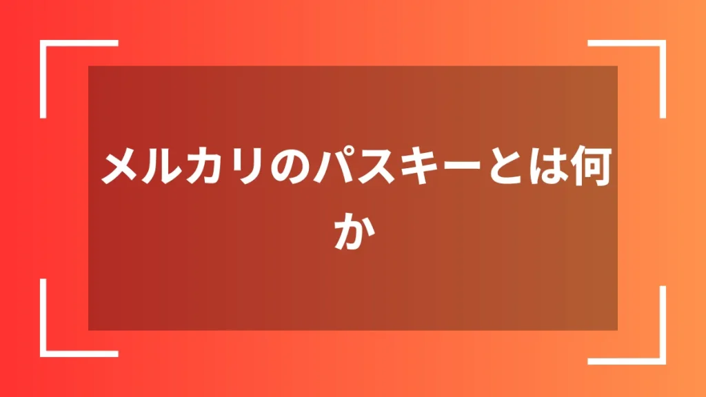 メルカリのパスキーとは何か