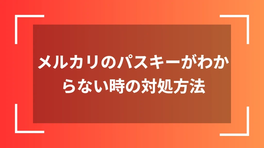 メルカリのパスキーがわからない時の対処方法