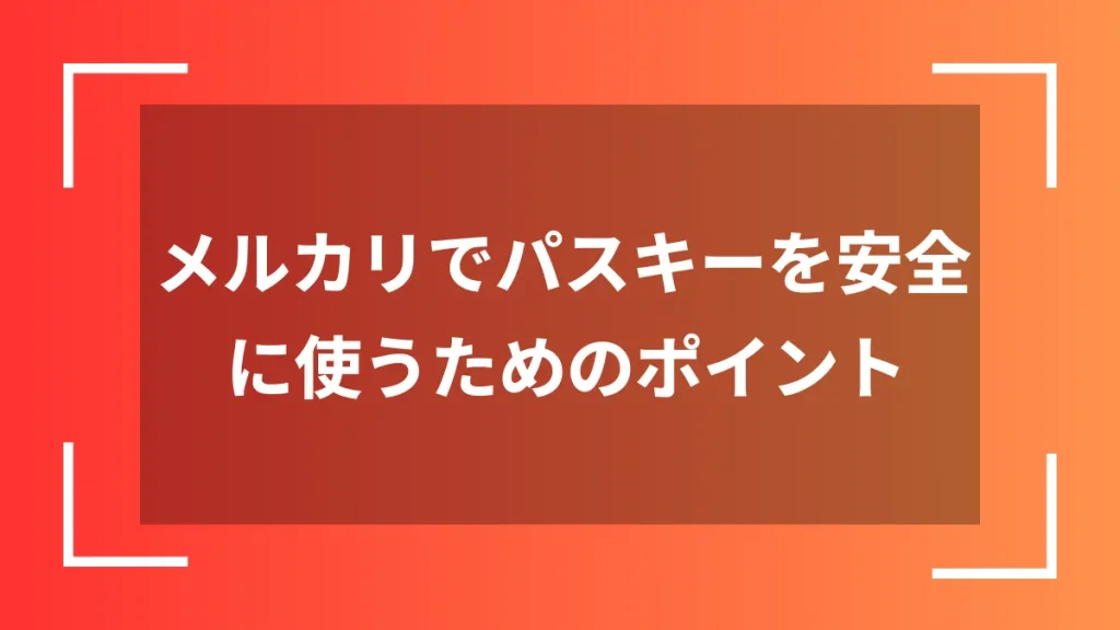 メルカリでパスキーを安全に使うためのポイント