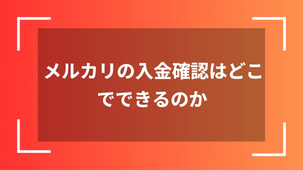メルカリの入金確認はどこでできるのか
