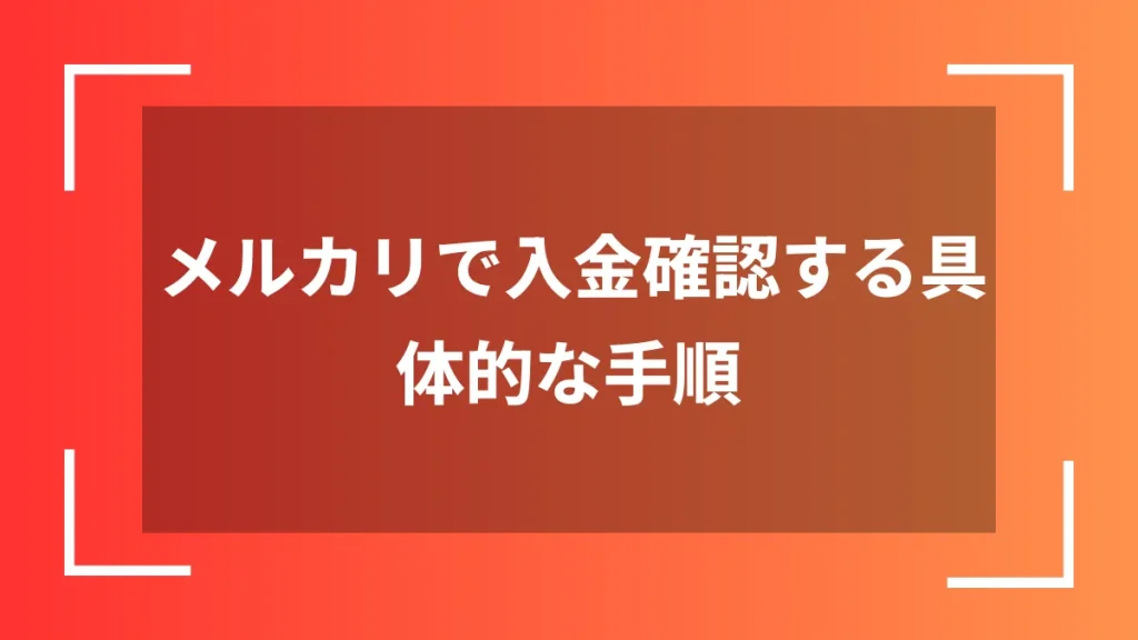 メルカリで入金確認する具体的な手順