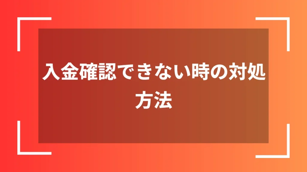 入金確認できない時の対処方法