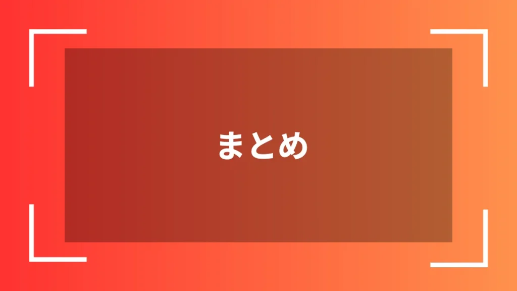 まとめ