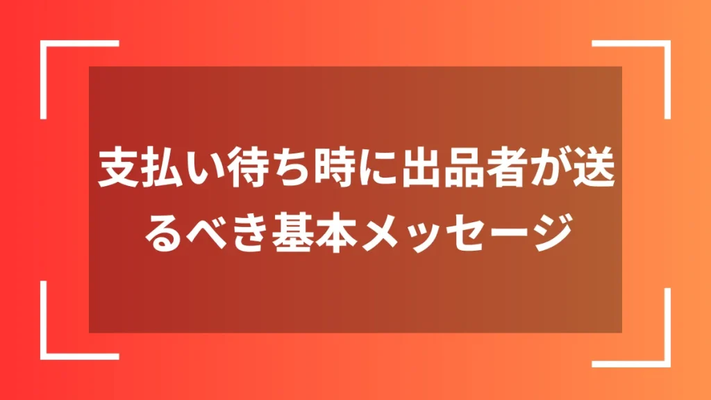 支払い待ち時に出品者が送るべき基本メッセージ