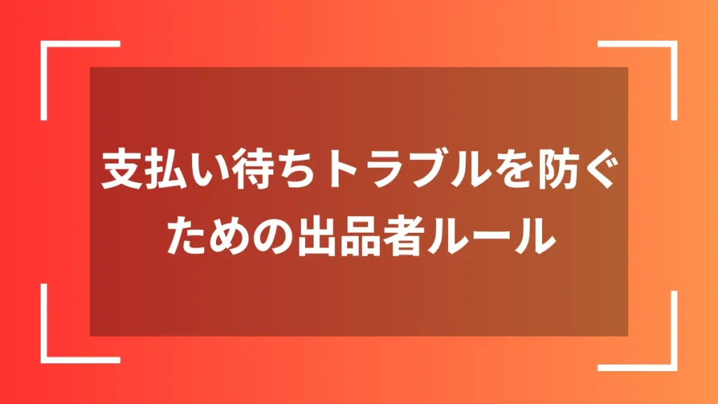 支払い待ちトラブルを防ぐための出品者ルール