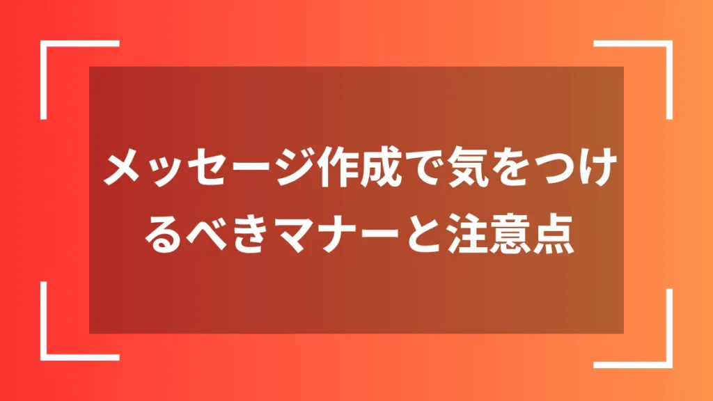 メッセージ作成で気をつけるべきマナーと注意点