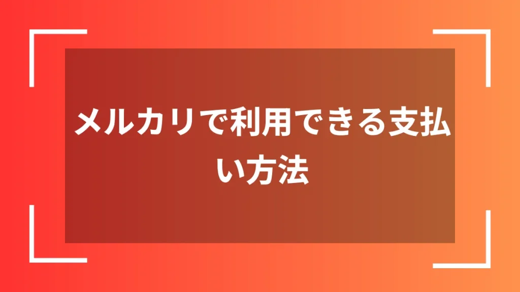 メルカリで利用できる支払い方法