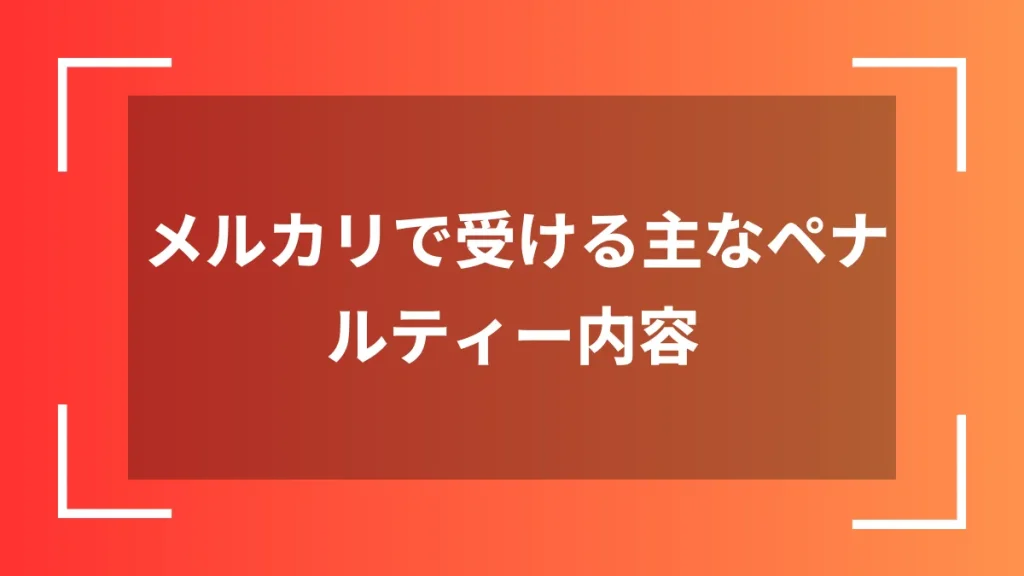 メルカリで受ける主なペナルティー内容