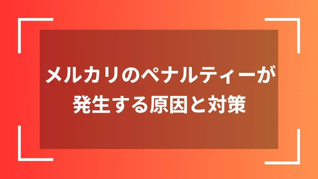 メルカリのペナルティーが発生する原因と対策