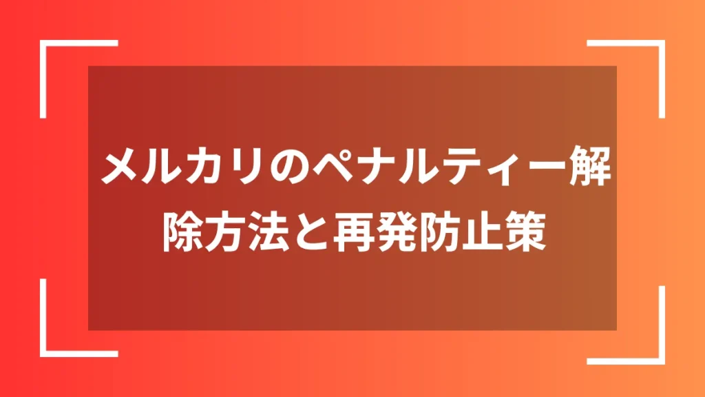 メルカリのペナルティー解除方法と再発防止策