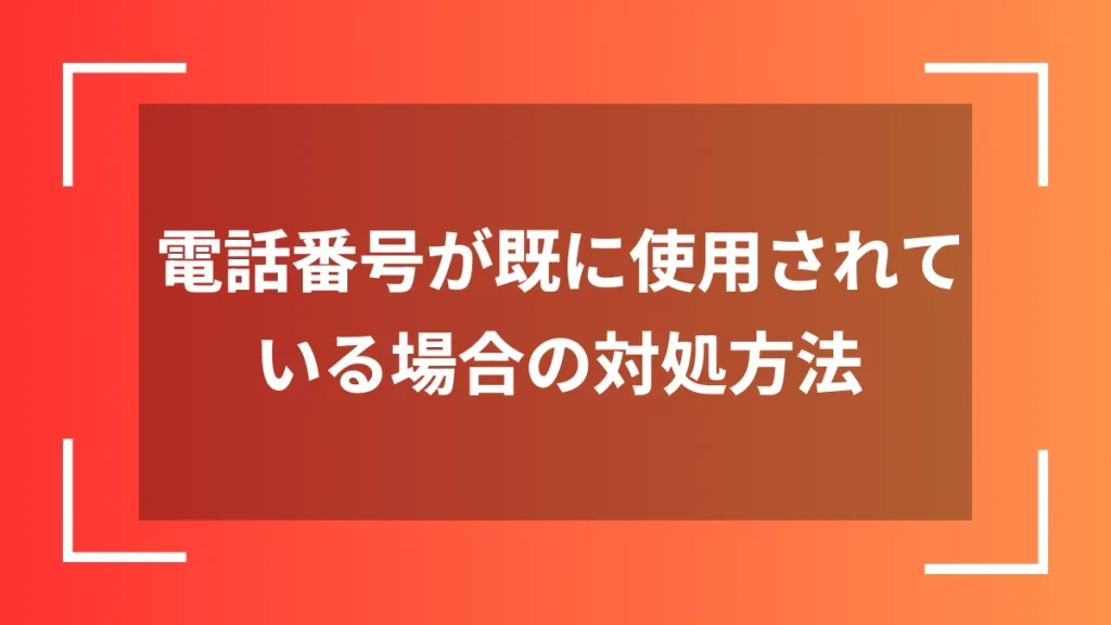 電話番号が既に使用されている場合の対処方法