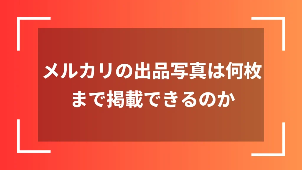メルカリの出品写真は何枚まで掲載できるのか