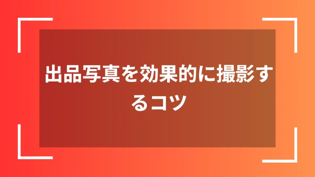 出品写真を効果的に撮影するコツ