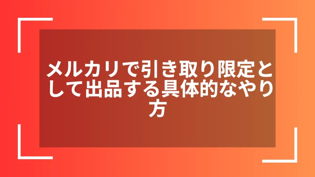 メルカリで引き取り限定として出品する具体的なやり方