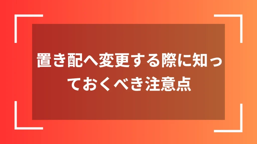 置き配へ変更する際に知っておくべき注意点