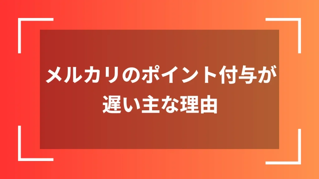 メルカリのポイント付与が遅い主な理由
