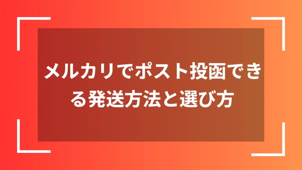 メルカリでポスト投函できる発送方法と選び方