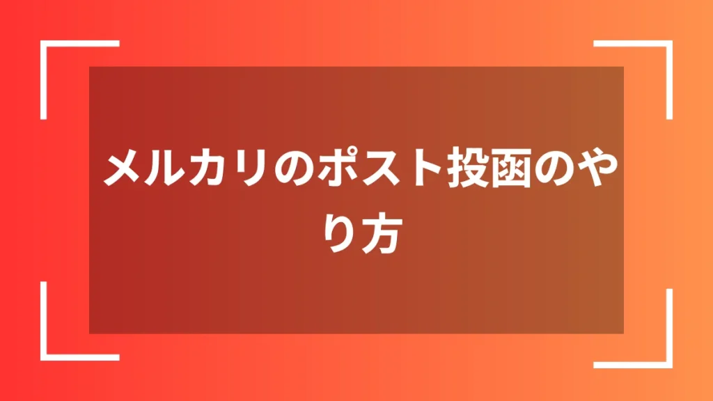 メルカリのポスト投函のやり方